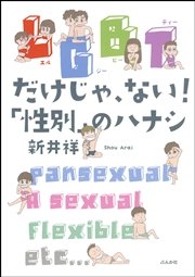 LGBTだけじゃ、ない！「性別」のハナシ