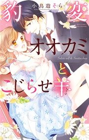 豹変オオカミとこじらせ羊