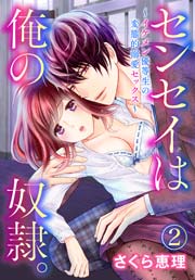 センセイは俺の奴隷。 ～イケメン優等生の変態的溺愛セックス～ 2巻
