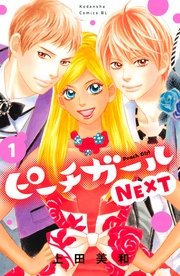 ピーチガールNEXT