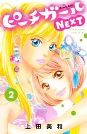 ピーチガールNEXT（2）
