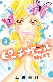 ピーチガールNEXT（3）
