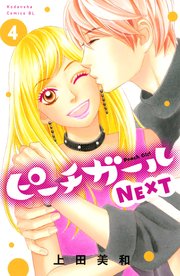 ピーチガールNEXT（4）