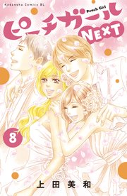 ピーチガールNEXT（8）