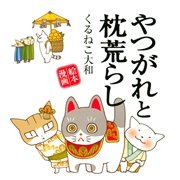 やつがれと枕荒らし