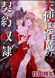 天使は淫魔の契約奴隷（分冊版） 【第4話】