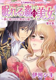 えろ◆めるへん 眠れる森の美女～夢に犯された野ばら姫～ 第8巻