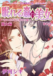 えろ◆めるへん 眠れる森の美女～夢に犯された野ばら姫～ 第16巻 魔女編