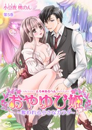 えろ◆めるへん おやゆび姫～奪われる小さなカラダ～ 第5巻