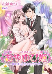 えろ◆めるへん おやゆび姫～奪われる小さなカラダ～ 第6巻