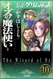まんがグリム童話 オズの魔法使い（分冊版） 【第10話】