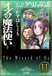 まんがグリム童話 オズの魔法使い（分冊版） 【第11話】