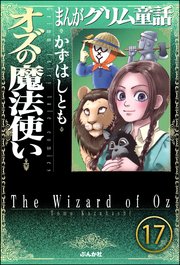 まんがグリム童話 オズの魔法使い（分冊版） 【第17話】
