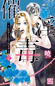 催淫毒～シスターとヴァンパイア～ 2巻