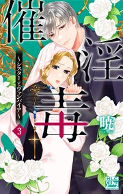 催淫毒～シスターとヴァンパイア～ 3巻