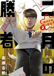 二月の勝者 ー絶対合格の教室ー 2