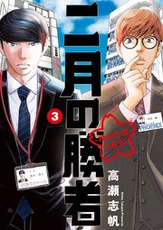 二月の勝者 ー絶対合格の教室ー 3