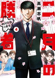 二月の勝者 ー絶対合格の教室ー 4
