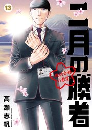 二月の勝者　ー絶対合格の教室ー　13