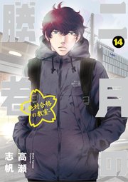 二月の勝者 ー絶対合格の教室ー 14