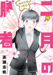 二月の勝者 ー絶対合格の教室ー 15