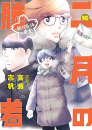 二月の勝者 ー絶対合格の教室ー 16