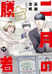 二月の勝者 ー絶対合格の教室ー 17