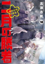 二月の勝者 ー絶対合格の教室ー 18