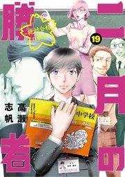二月の勝者 ー絶対合格の教室ー 19