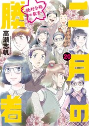 二月の勝者 ー絶対合格の教室ー 20