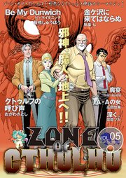 ZONE OF CTHULHU （ゾーン・オブ・クトゥルフ）Vol.5
