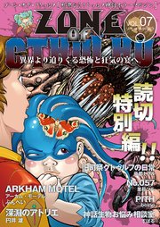 ZONE OF CTHULHU （ゾーン・オブ・クトゥルフ）Vol.7読切特別編