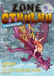 ZONE OF CTHULHU （ゾーン・オブ・クトゥルフ）Vol.9