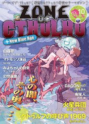 ZONE OF CTHULHU （ゾーン・オブ・クトゥルフ）Vol.10