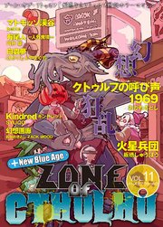 ZONE OF CTHULHU （ゾーン・オブ・クトゥルフ）Vol.11