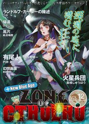 ZONE OF CTHULHU （ゾーン・オブ・クトゥルフ）Vol.12