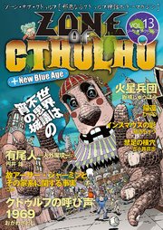 ZONE OF CTHULHU （ゾーン・オブ・クトゥルフ）Vol.13
