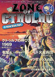 ZONE OF CTHULHU （ゾーン・オブ・クトゥルフ）Vol.14