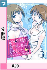 元風俗嬢が金持ち妻になりました【分冊版】第20話
