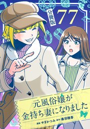元風俗嬢が金持ち妻になりました【分冊版】第77話