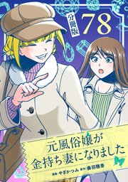 元風俗嬢が金持ち妻になりました【分冊版】第78話