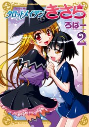 タロットメイデンきさら 2巻