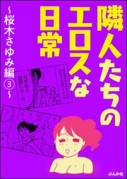 隣人たちのエロスな日常～桜木さゆみ編～ （3）