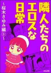 隣人たちのエロスな日常～桜木さゆみ編～ （8）
