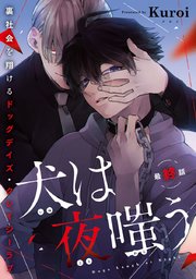 犬は夜嗤う #6