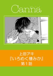 いろめく棲みか