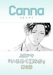 いろめく棲みか【分冊版】第2話