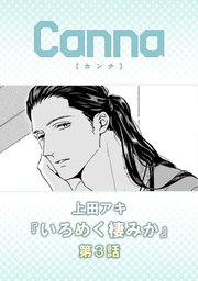 いろめく棲みか【分冊版】第3話
