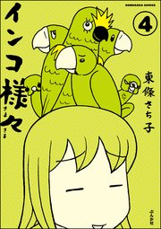 インコ様々（分冊版） 【第4話】