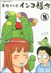 インコ様々（分冊版） 【第16話】